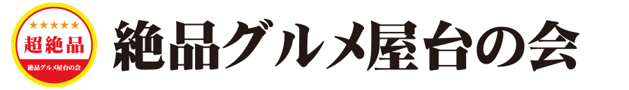 絶品グルメ屋台の会